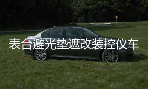 表台避光垫遮改装控仪车内图雅诺专配件用中阳防滑汽福田防晒饰品